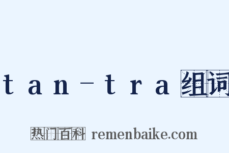 tan-tra组词是什么意思的图片